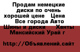 Продам немецкие диски,по очень хорошей цене › Цена ­ 25 - Все города Авто » Шины и диски   . Ханты-Мансийский,Урай г.